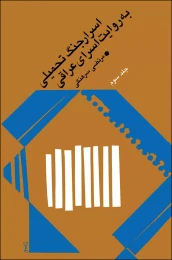 کتاب اسرار جنگ به روایت اسرای عراقی