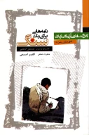 کتاب نامه‌هایی برای یک سنگ - تصویر 1