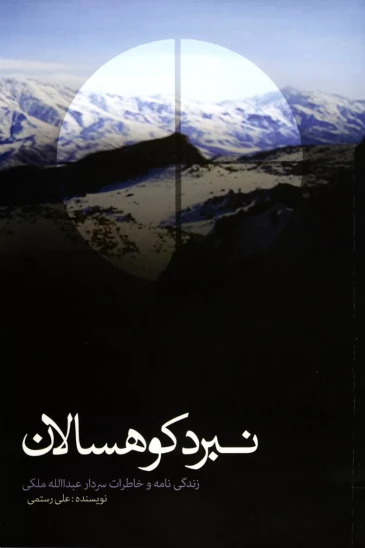 کتاب نبرد کوه سالان