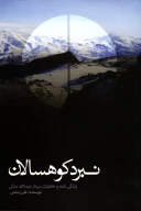 کتاب نبرد کوه سالان - تصویر 1