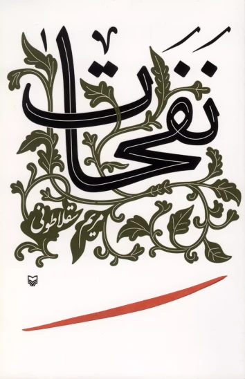 کتاب نفحات