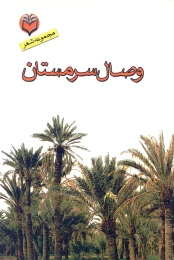 کتاب وص‍ال‌ س‍رم‍س‍ت‍ان‌