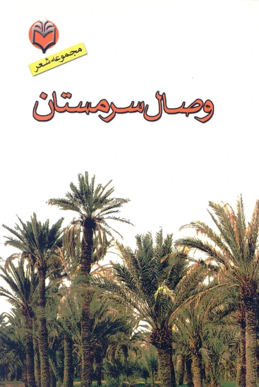 کتاب وصال سرمستان