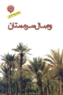 کتاب وص‍ال‌ س‍رم‍س‍ت‍ان‌ - تصویر 1