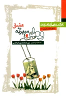 کتاب وطن سپرده به عشق - تصویر 1