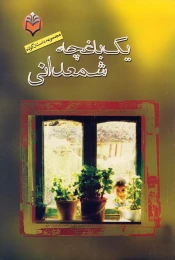 کتاب ی‍ک‌ ب‍اغ‍چ‍ه‌ ش‍م‍ع‍دان‍ی‌