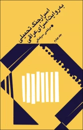 کتاب اسرار جنگ به روایت اسرای عراقی