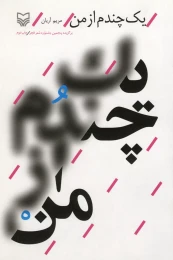 کتاب یک چندم از من