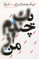 کتاب یک چندم از من - تصویر 1