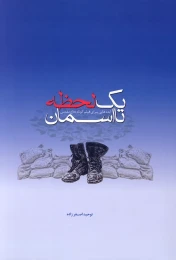 کتاب یک لحظه تا آسمان