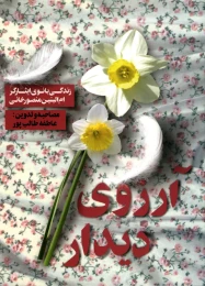 کتاب آرزوی دیدار