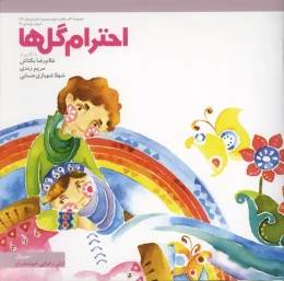 کتاب احترام گل‌ها‮‬