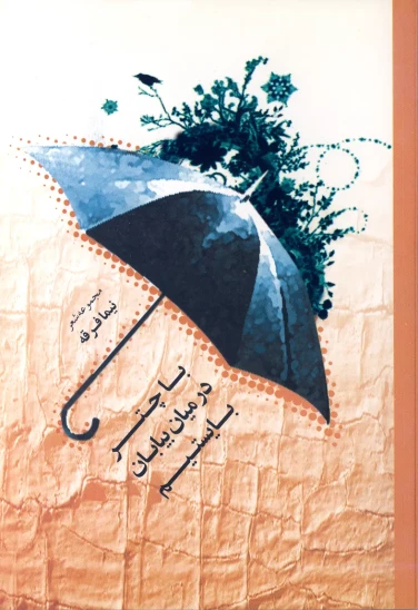 کتاب با چتر در میان بیابان بایستیم