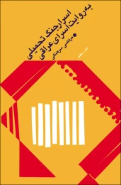 کتاب اسرار جنگ به روایت اسرای عراقی