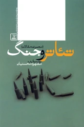 کتاب تئاتر و جنگ
