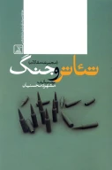 کتاب تئاتر و جنگ - تصویر 1