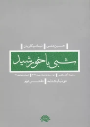 کتاب شبی با خورشید