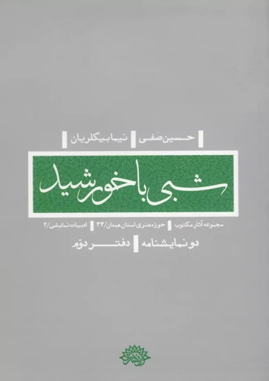 کتاب شبی با خورشید