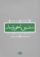 کتاب شبی با خورشید - تصویر 1