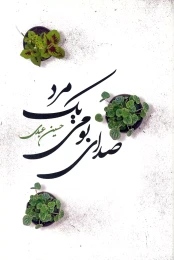 کتاب صدای بومی یک مرد - front