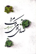 کتاب صدای بومی یک مرد - تصویر 1