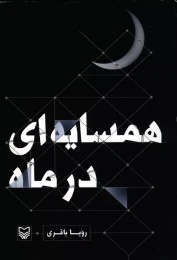 کتاب همسایه‌ای در ماه‬ - front