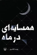 کتاب همسایه‌ای در ماه‬ - تصویر 1