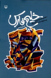 کتاب خلیج فارس