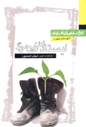 کتاب ایستادن زیر مرگ