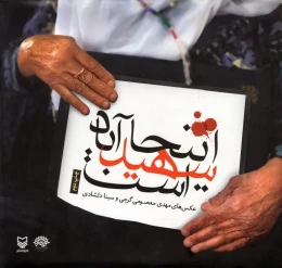 کتاب اینجا شهید آباد است