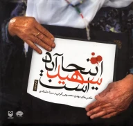کتاب اینجا شهید آباد است - تصویر 1