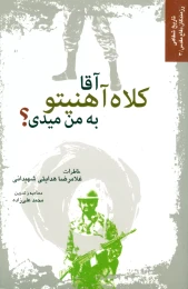 کتاب آقا کلاه آهنی تو به من میدی؟