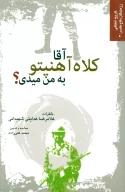 کتاب آقا کلاه آهنی تو به من میدی؟ - تصویر 1