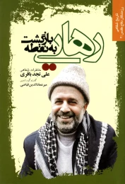 کتاب بازگشت به نقطه رهایی