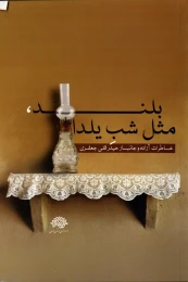 کتاب بلند مثل شب یلدا