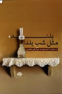 کتاب بلند مثل شب یلدا - تصویر 1