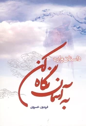 کتاب به آسمان نگاه کن - front