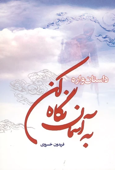 کتاب به آسمان نگاه کن