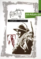 کتاب به خاطر پدرم - تصویر 1