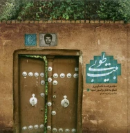 کتاب بیت طوبی - تصویر 1