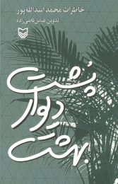 کتاب پشت دیوار بهشت