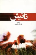 کتاب تانیش - تصویر 1