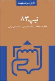 کتاب تیپ ۸۳