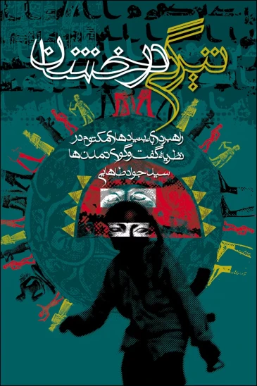 کتاب تیرگی درخشان