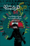 کتاب ت‍ی‍رگ‍ی‌ درخ‍ش‍ان‌ - تصویر 1