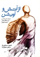 کتاب از آتش و آویشن - تصویر 1