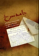 کتاب جامه سرخ - تصویر 1