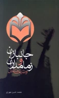 کتاب ج‍ان‍ب‍ازان‌ و زم‍ام‍داران‌ - تصویر 1