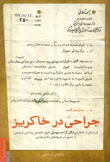 کتاب جراحی در خاکریز