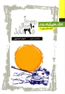 کتاب جمعا ده سال و سی‌ونه روز - تصویر 1